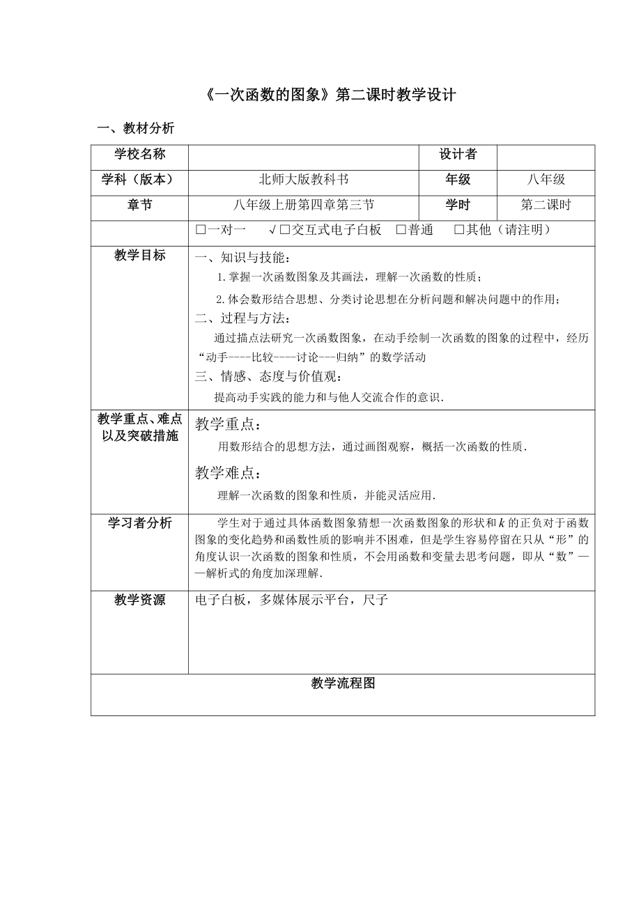 第四章 一次函数-3 一次函数的图象-一次函数的图象与性质-教案、教学设计-省级公开课-北师大版八年级上册数学(配套课件编号：75929).docx_第1页