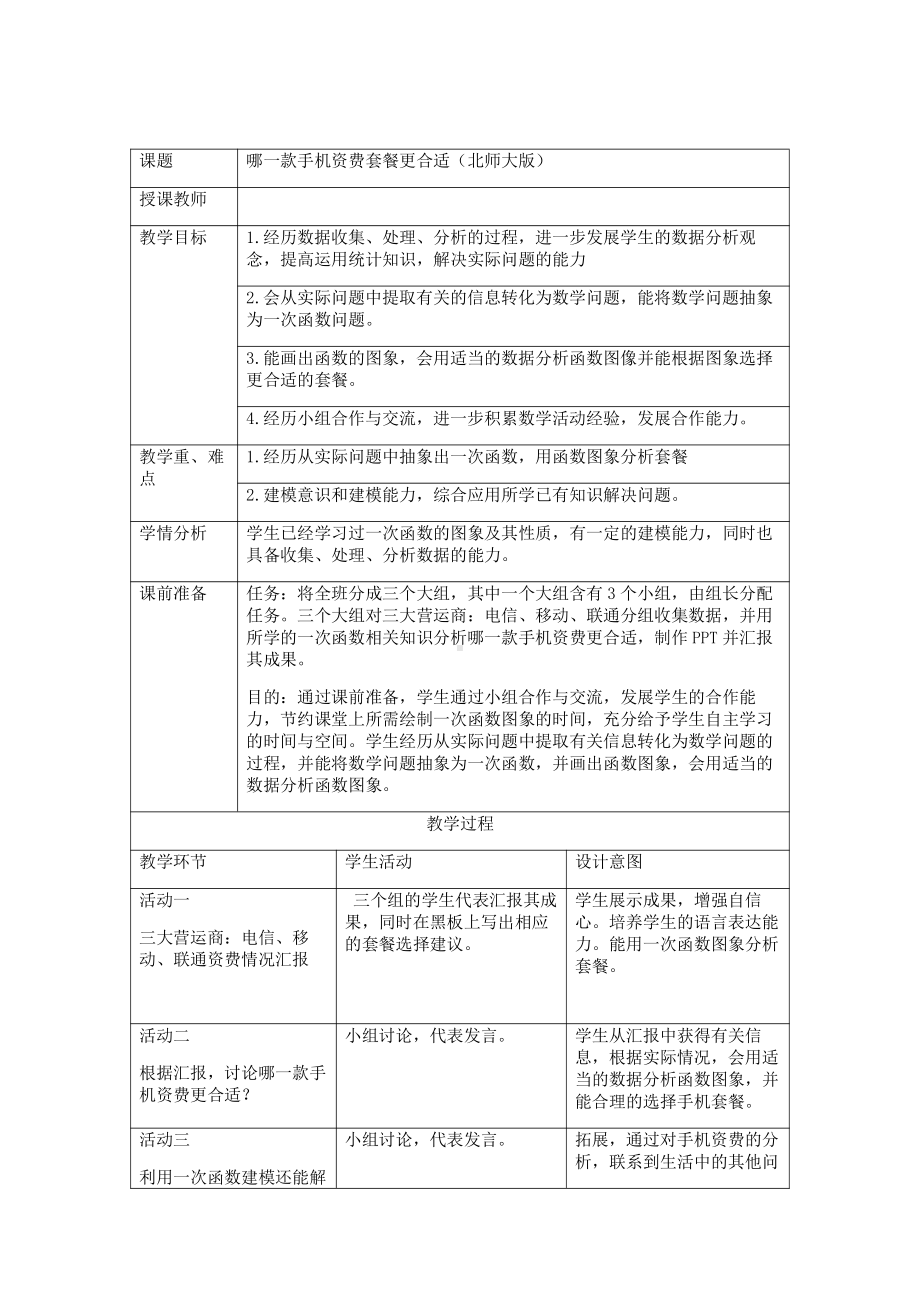 综合与实践-哪一款手机资费套餐更合适-教案、教学设计-市级公开课-北师大版八年级上册数学(配套课件编号：d05b5).doc_第1页