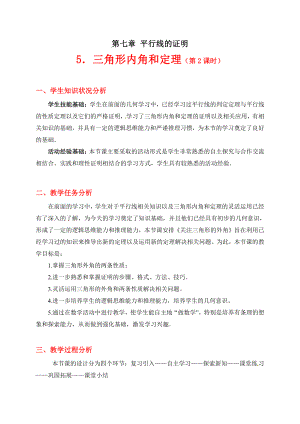 第七章 平行线的证明-5 三角形内角和定理-三角形外角定理的证明-教案、教学设计-省级公开课-北师大版八年级上册数学(配套课件编号：b2c55).doc