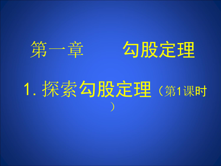 第一章 勾股定理-1 探索勾股定理-探索勾股定理-ppt课件-(含教案)-市级公开课-北师大版八年级上册数学(编号：32f6b).zip