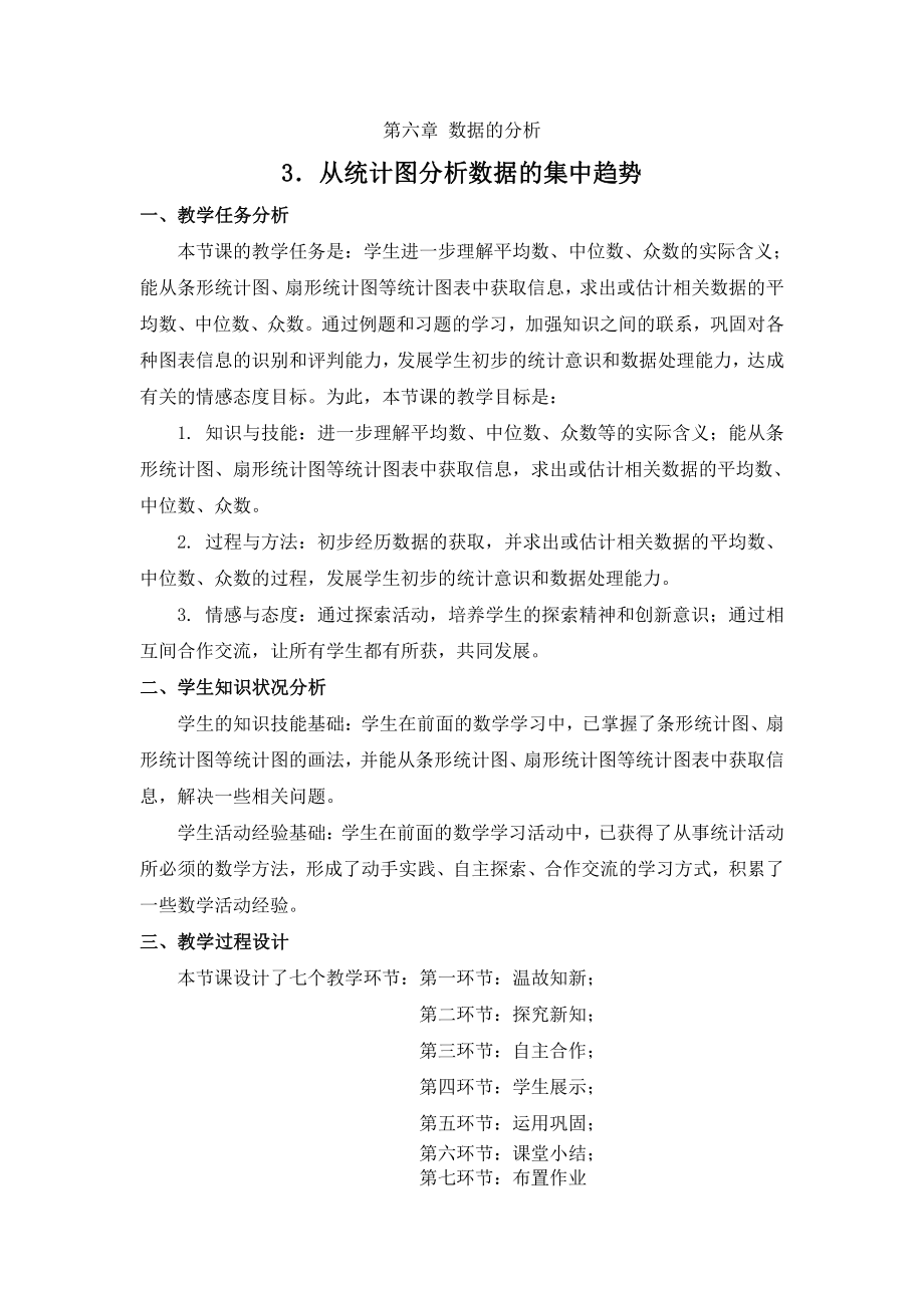 第六章 数据的分析-3 从统计图分析数据的集中趋势-教案、教学设计-市级公开课-北师大版八年级上册数学(配套课件编号：0138a).doc_第1页