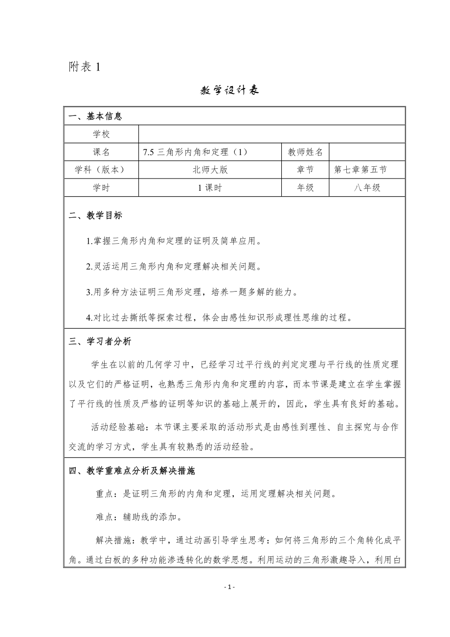 第七章 平行线的证明-5 三角形内角和定理-三角形内角和定理的证明-教案、教学设计-市级公开课-北师大版八年级上册数学(配套课件编号：20254).doc_第1页