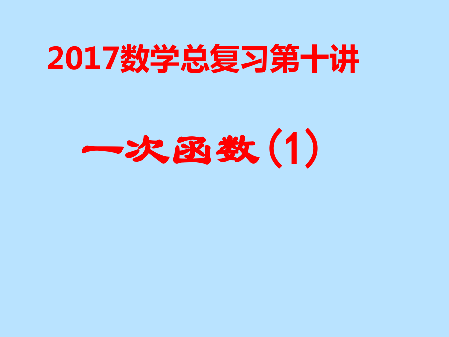 第四章 一次函数-3 一次函数的图象-一次函数的图象与性质-ppt课件-(含教案)-市级公开课-北师大版八年级上册数学(编号：510de).zip