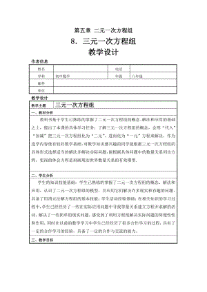 第五章 二元一次方程组- 8 三元一次方程组-教案、教学设计-市级公开课-北师大版八年级上册数学(配套课件编号：e03e2).doc