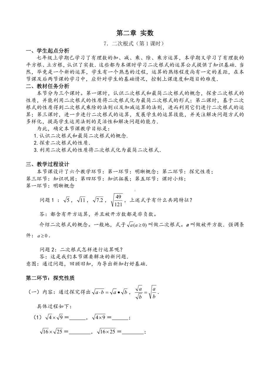 第二章 实数-7 二次根式-二次根式及性质-教案、教学设计-省级公开课-北师大版八年级上册数学(配套课件编号：31406).doc_第1页