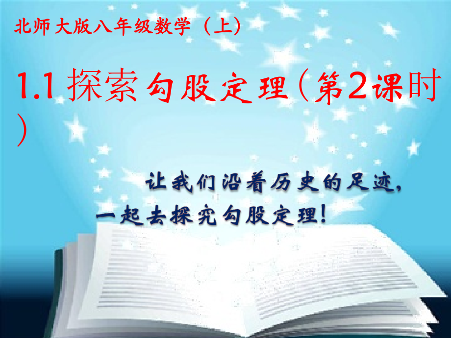 第一章 勾股定理-1 探索勾股定理-勾股定理的图形验证-ppt课件-(含教案+视频+素材)-部级公开课-北师大版八年级上册数学(编号：6432c).zip