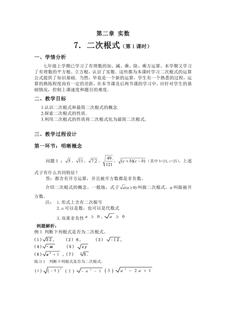 第二章 实数-7 二次根式-二次根式及性质-教案、教学设计-市级公开课-北师大版八年级上册数学(配套课件编号：65a20).doc_第1页