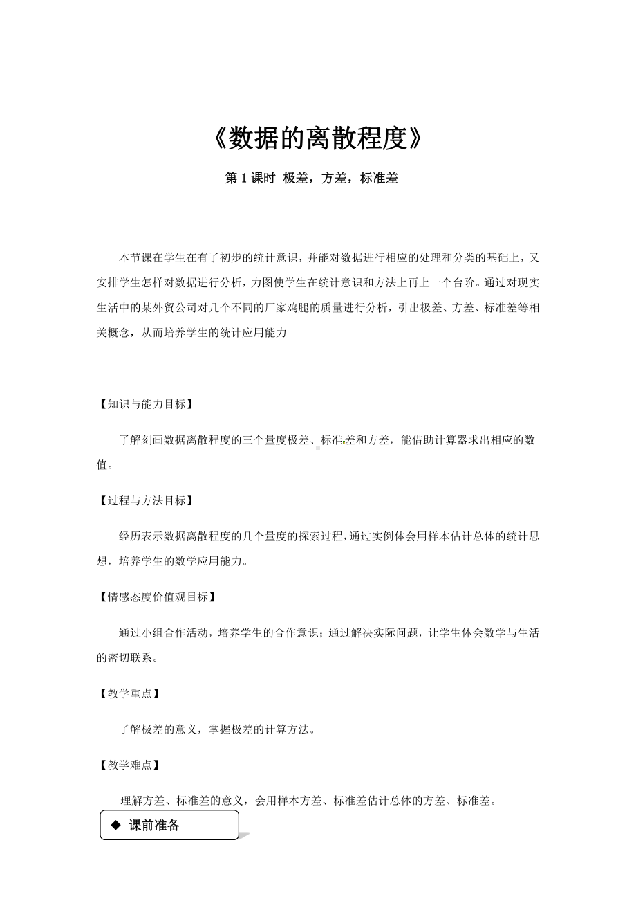 第六章 数据的分析-4 数据的离散程度-利用平均数、中位数、众数、方差等解决问题-教案、教学设计-市级公开课-北师大版八年级上册数学(配套课件编号：c00cd).docx_第1页