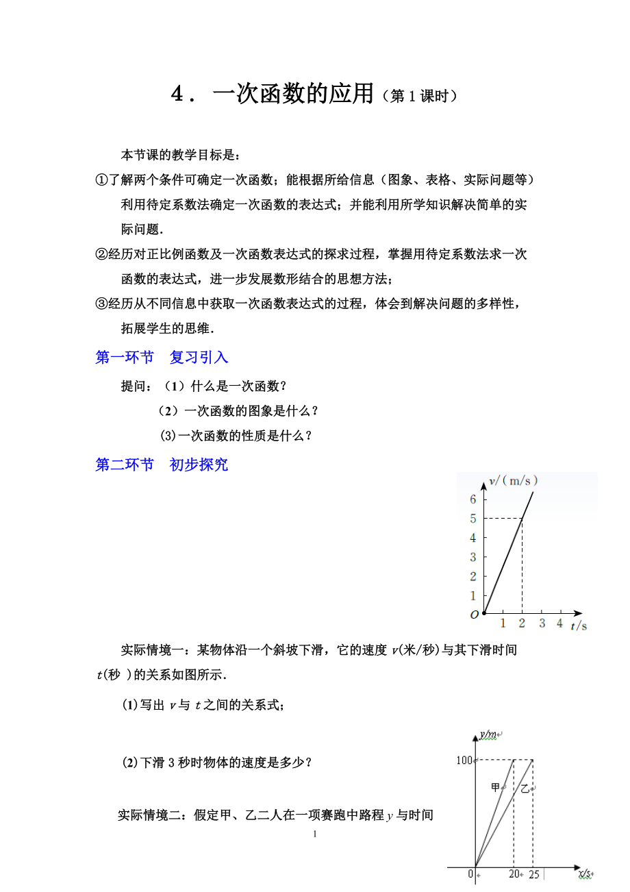 第四章 一次函数-4 一次函数的应用-根据一次函数的图象确定解析式-ppt课件-(含教案+素材)-市级公开课-北师大版八年级上册数学(编号：c7766).zip