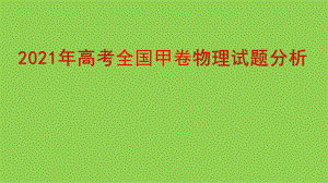 2021年高考全国甲卷物理试题分析.pptx