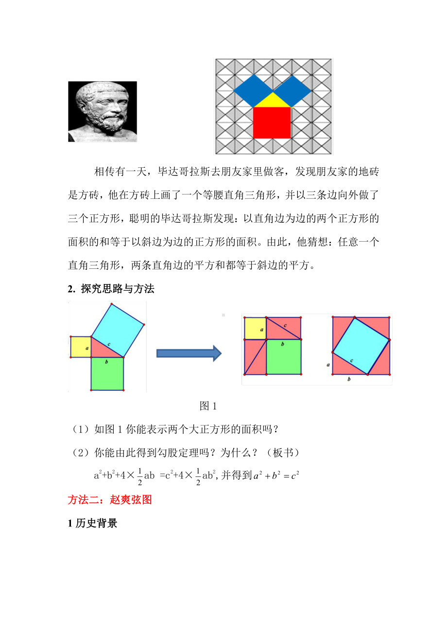 第一章 勾股定理-1 探索勾股定理-勾股定理的图形验证-教案、教学设计-部级公开课-北师大版八年级上册数学(配套课件编号：6432c).doc_第3页