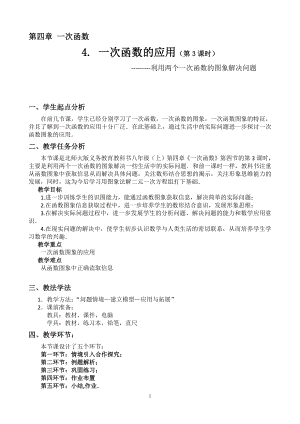 第四章 一次函数-4 一次函数的应用-利用两个一次函数的图象解决问题-教案、教学设计-市级公开课-北师大版八年级上册数学(配套课件编号：d0038).doc