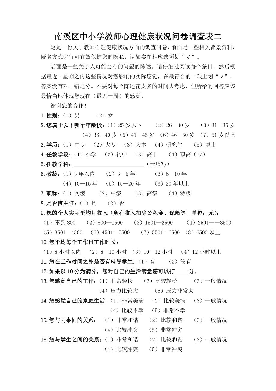 南溪区中小学教师心理健康问卷调查表二.doc_第1页