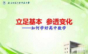 如何学好高中数学军（共87张PPT）.ppt