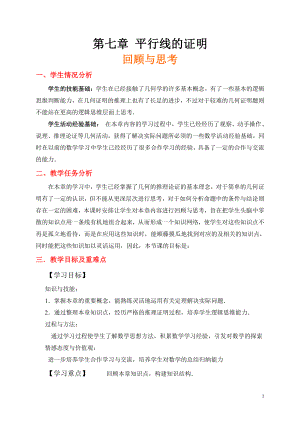 第七章 平行线的证明-回顾与思考-教案、教学设计-市级公开课-北师大版八年级上册数学(配套课件编号：20038).doc