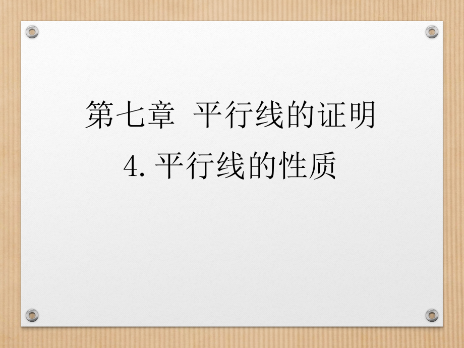 第七章 平行线的证明-4 平行线的性质-ppt课件-(含教案)-市级公开课-北师大版八年级上册数学(编号：e03fd).zip