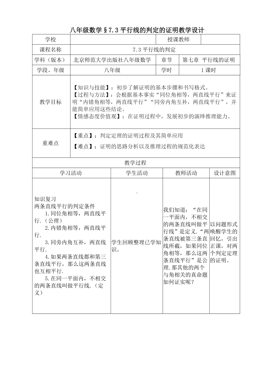 第七章 平行线的证明-3 平行线的判定-教案、教学设计-市级公开课-北师大版八年级上册数学(配套课件编号：f2fce).doc_第1页