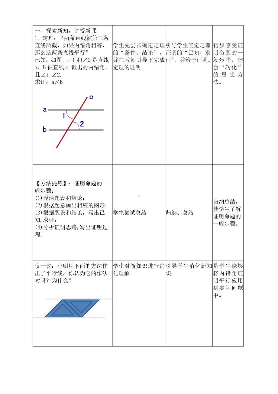 第七章 平行线的证明-3 平行线的判定-教案、教学设计-市级公开课-北师大版八年级上册数学(配套课件编号：f2fce).doc_第2页