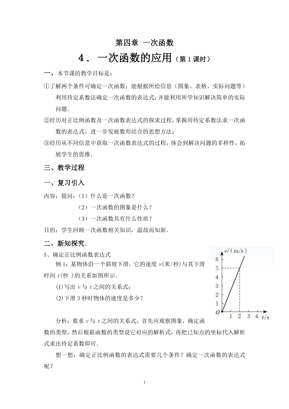 第四章 一次函数-4 一次函数的应用-根据一次函数的图象确定解析式-教案、教学设计-市级公开课-北师大版八年级上册数学(配套课件编号：c0002).doc_第1页