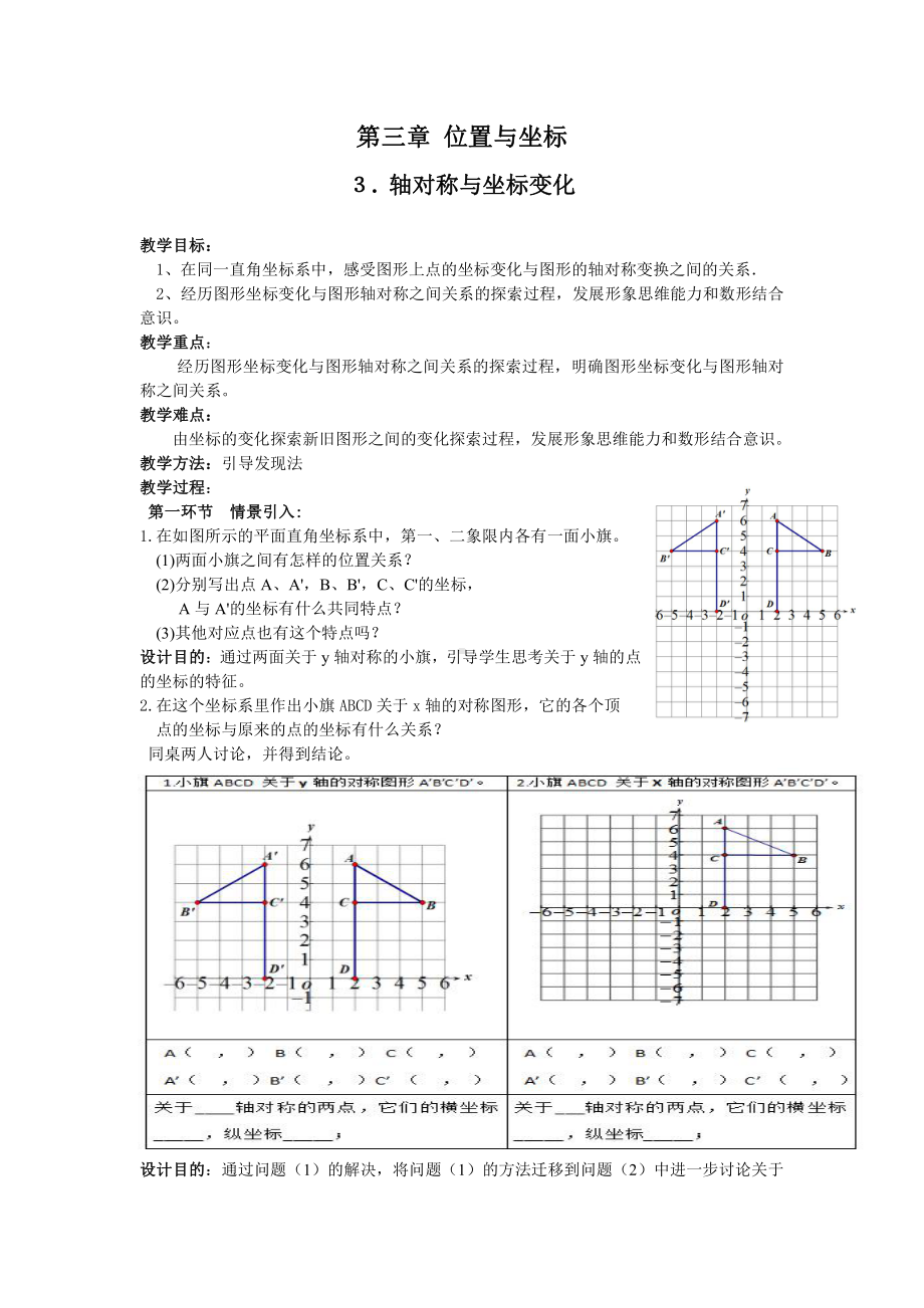 第三章 位置与坐标-3 轴对称与坐标变化-教案、教学设计-部级公开课-北师大版八年级上册数学(配套课件编号：11141).docx_第1页