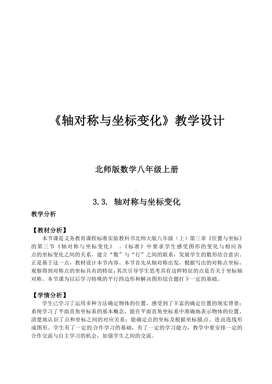 第三章 位置与坐标-3 轴对称与坐标变化-教案、教学设计-市级公开课-北师大版八年级上册数学(配套课件编号：c19f3).doc_第1页