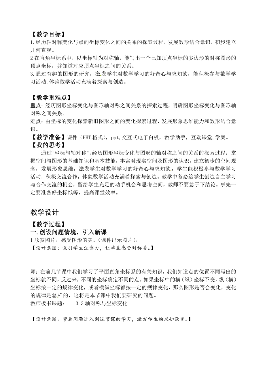 第三章 位置与坐标-3 轴对称与坐标变化-教案、教学设计-市级公开课-北师大版八年级上册数学(配套课件编号：c19f3).doc_第2页