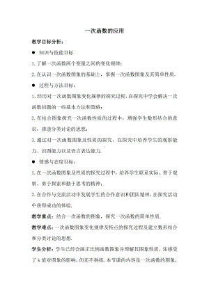 第四章 一次函数-4 一次函数的应用-根据一次函数的图象确定解析式-教案、教学设计-市级公开课-北师大版八年级上册数学(配套课件编号：600a8).doc