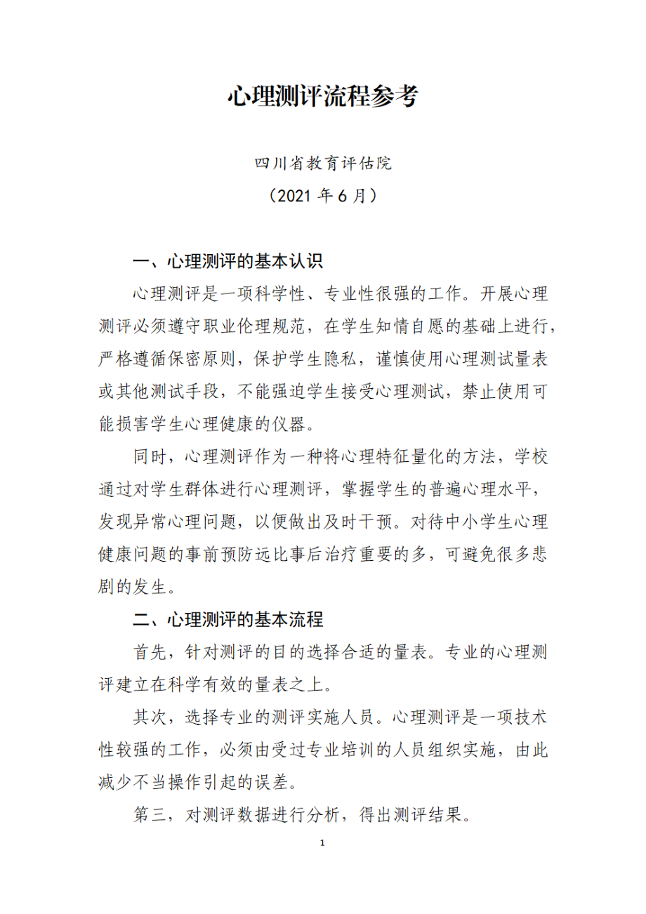 心理测评流程.pdf_第1页