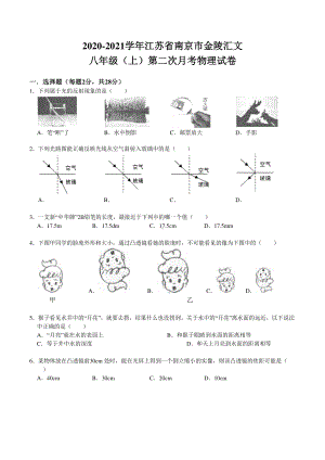 2020-2021南京金陵汇文八年级上学期物理12月份试卷及答案.pdf