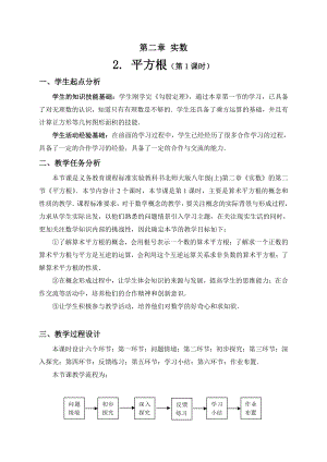 第二章 实数-2 平方根-算术平方根-教案、教学设计-省级公开课-北师大版八年级上册数学(配套课件编号：005bc).doc