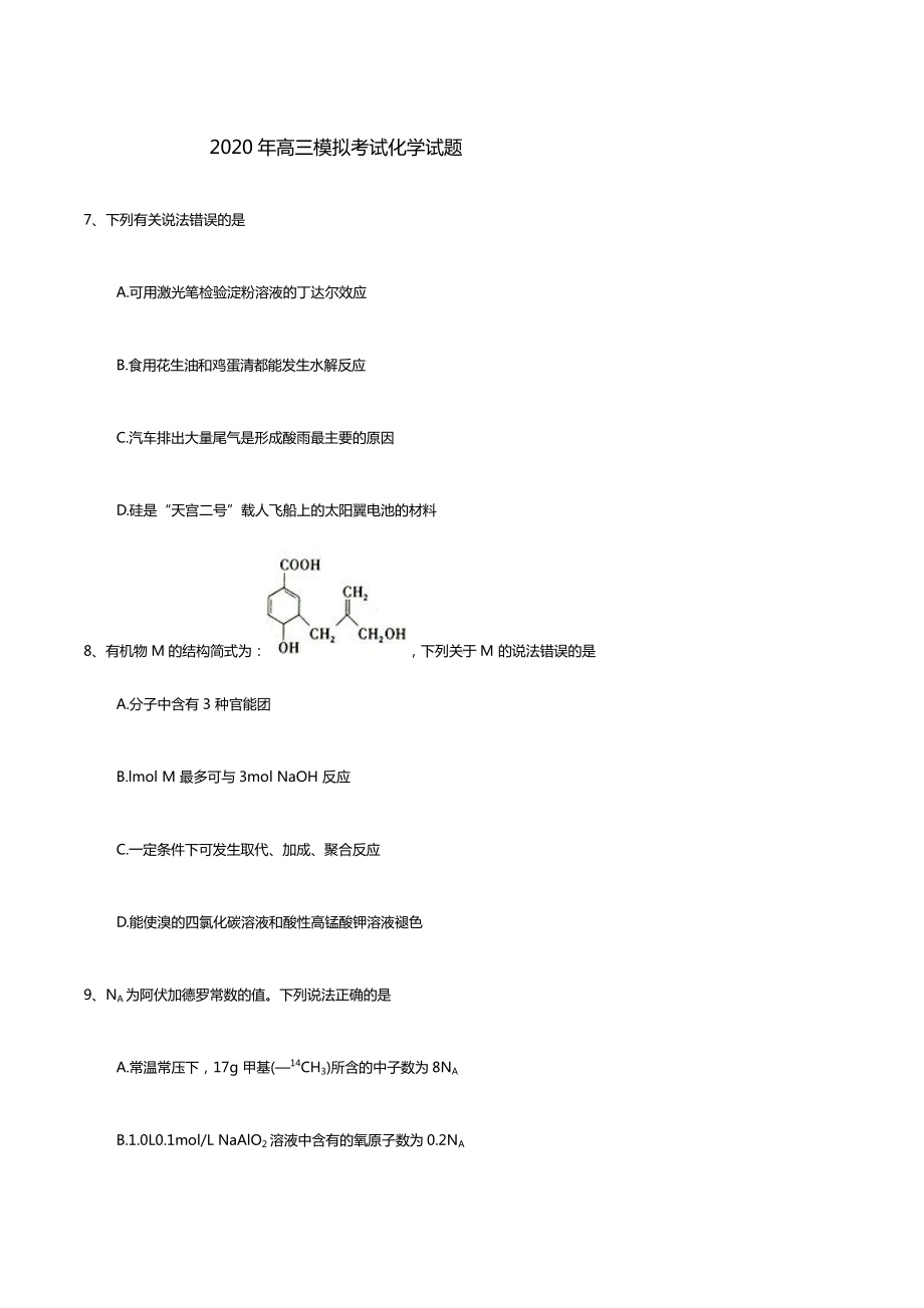 2020年高三模拟考试化学试题.doc_第1页