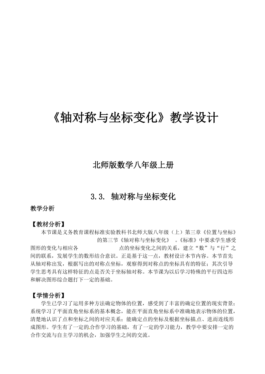 第三章 位置与坐标-3 轴对称与坐标变化-ppt课件-(含教案+微课+素材)-市级公开课-北师大版八年级上册数学(编号：c19f3).zip