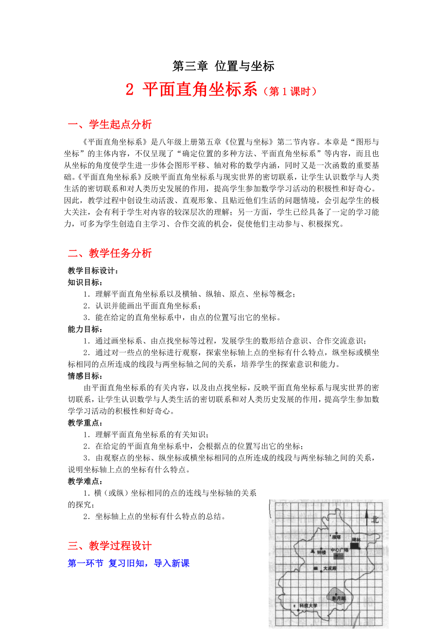 第三章 位置与坐标-2 平面直角坐标系-认识平面直角坐标系-教案、教学设计-省级公开课-北师大版八年级上册数学(配套课件编号：806aa).doc_第1页