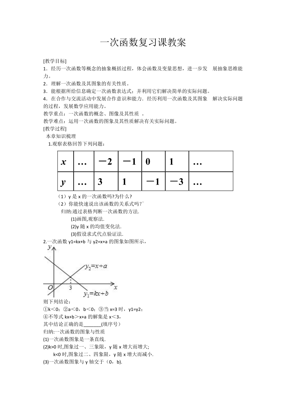 第四章 一次函数-3 一次函数的图象-一次函数的图象与性质-教案、教学设计-市级公开课-北师大版八年级上册数学(配套课件编号：411e0).docx_第1页