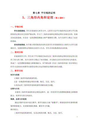 第七章 平行线的证明-5 三角形内角和定理-三角形外角定理的证明-教案、教学设计-市级公开课-北师大版八年级上册数学(配套课件编号：f12c7).doc