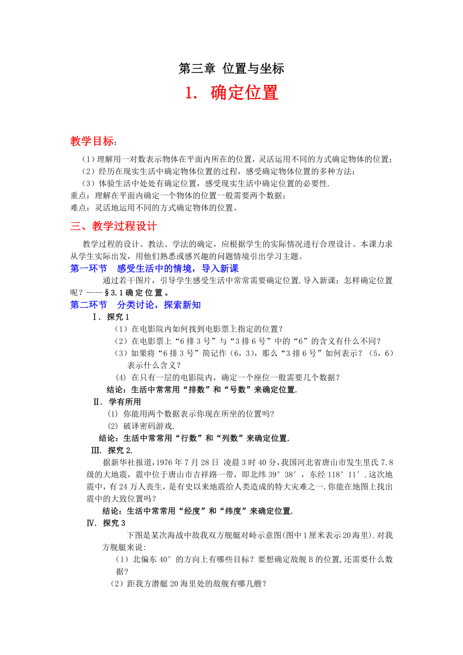 第三章 位置与坐标-1 确定位置-教案、教学设计-市级公开课-北师大版八年级上册数学(配套课件编号：a084f).doc_第2页