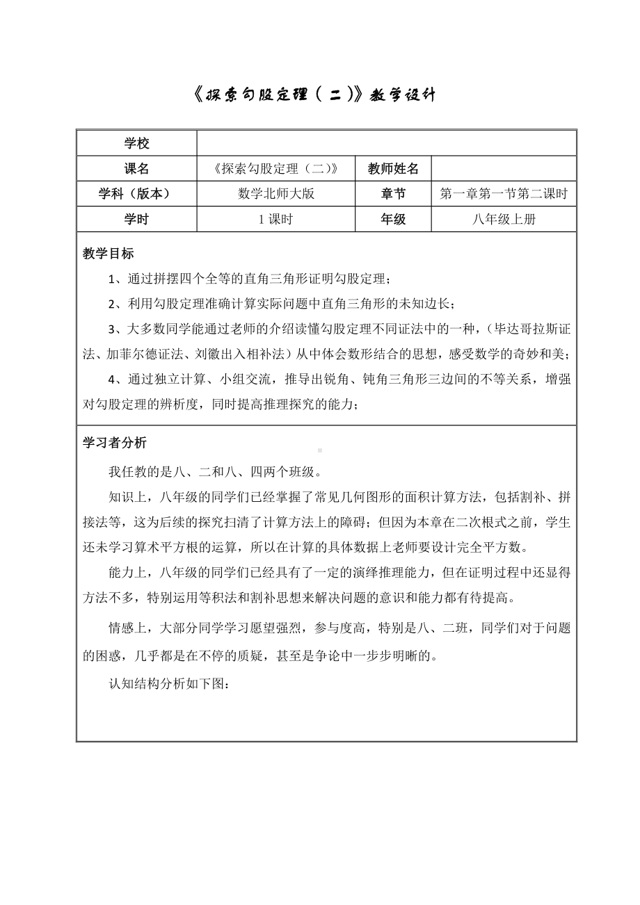 第一章 勾股定理-1 探索勾股定理-勾股定理的图形验证-教案、教学设计-市级公开课-北师大版八年级上册数学(配套课件编号：a2bd8).docx_第1页