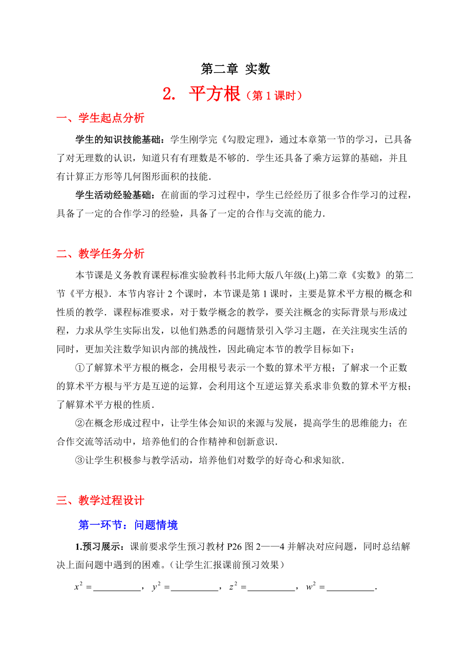 第二章 实数-2 平方根-算术平方根-ppt课件-(含教案)-市级公开课-北师大版八年级上册数学(编号：21cc5).zip