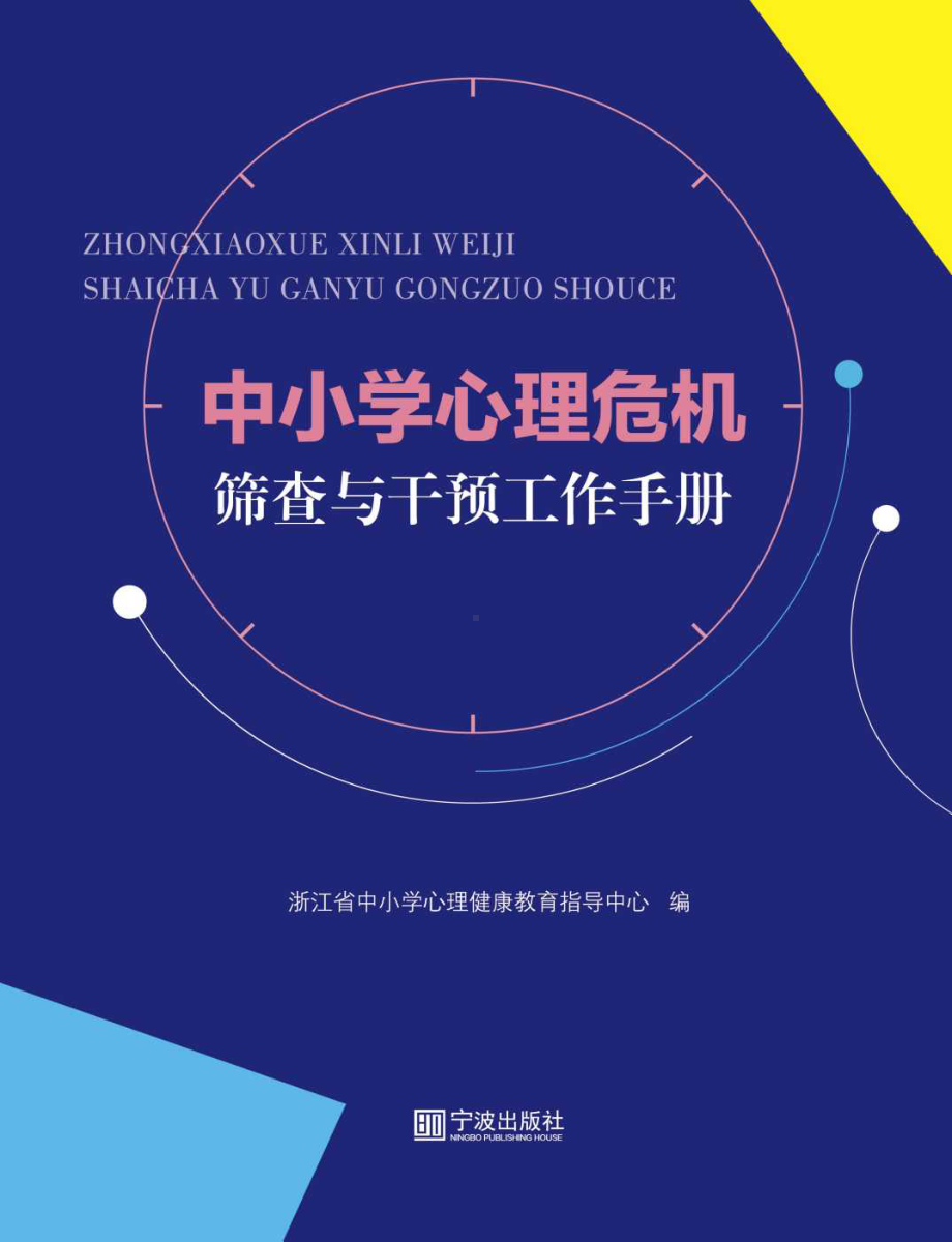 中小学心理危机筛查与干预工作手册（浙江省中小学心理健康教育指导中心编制）（2）.pdf_第1页