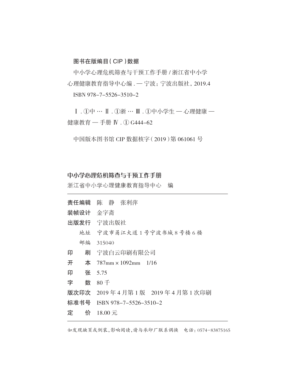 中小学心理危机筛查与干预工作手册（浙江省中小学心理健康教育指导中心编制）（2）.pdf_第3页