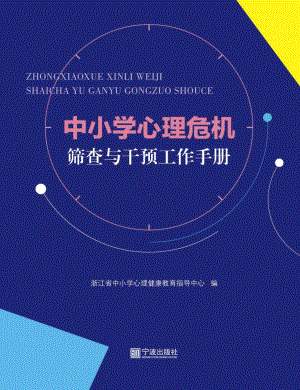 中小学心理危机筛查与干预工作手册（浙江省中小学心理健康教育指导中心编制）（2）.pdf