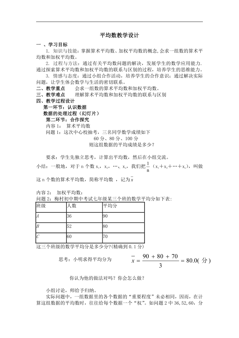 第六章 数据的分析-1 平均数-算术平均数与加权平均数-教案、教学设计-市级公开课-北师大版八年级上册数学(配套课件编号：b11d6).doc_第1页