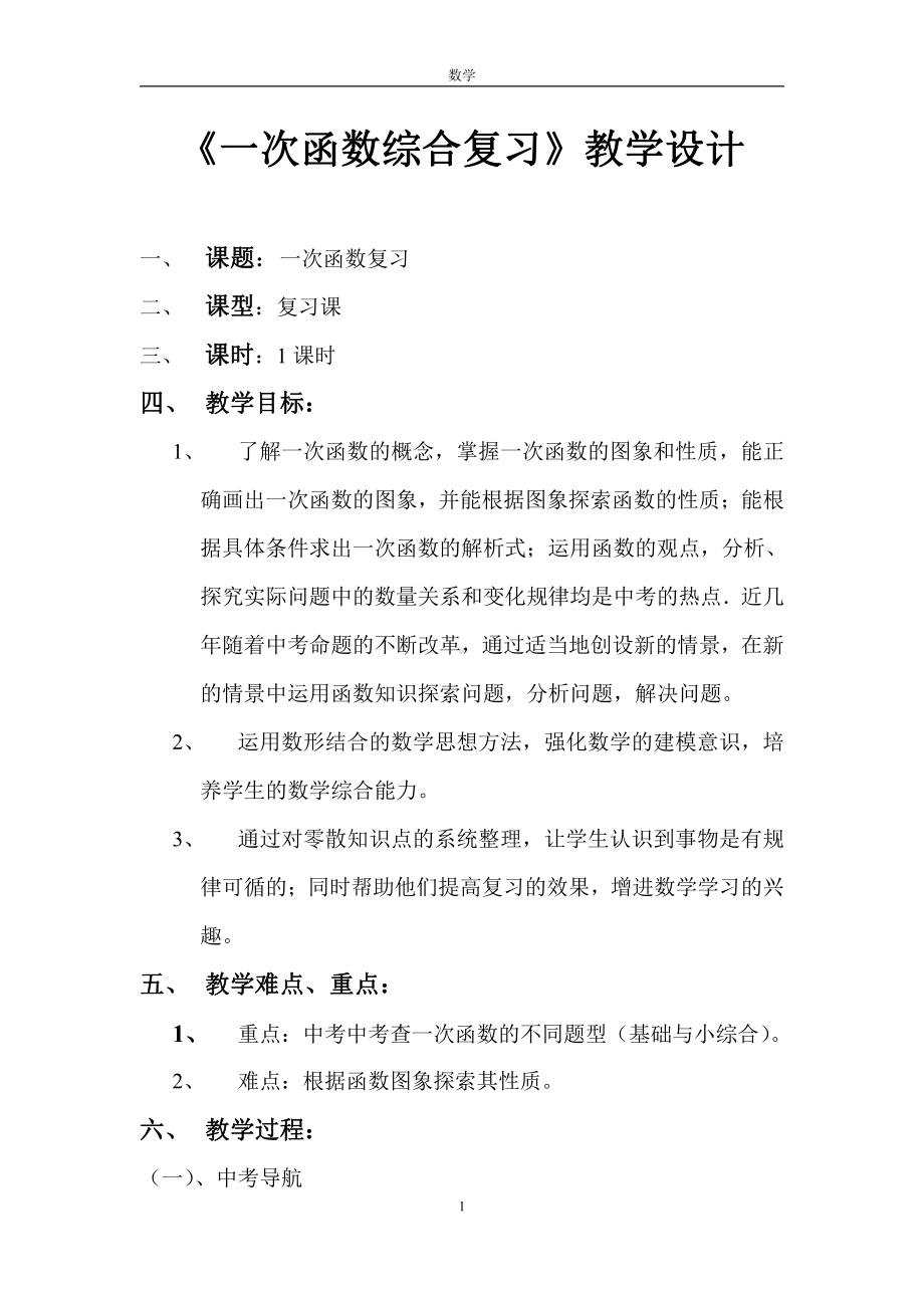 第四章 一次函数-复习题-教案、教学设计-市级公开课-北师大版八年级上册数学(配套课件编号：f02c4).doc_第1页