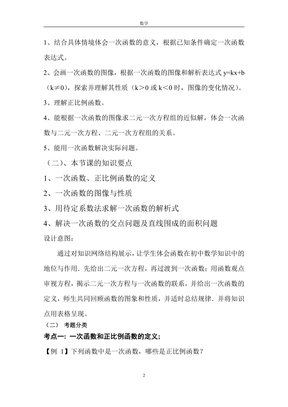 第四章 一次函数-复习题-教案、教学设计-市级公开课-北师大版八年级上册数学(配套课件编号：f02c4).doc_第2页