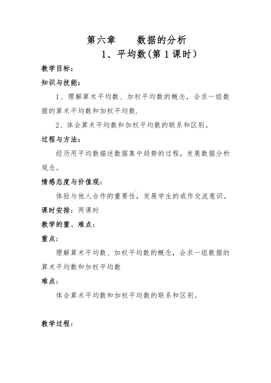 第六章 数据的分析-1 平均数-算术平均数与加权平均数-教案、教学设计-市级公开课-北师大版八年级上册数学(配套课件编号：601c4).doc_第1页