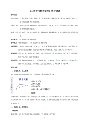 第七章 平行线的证明-5 三角形内角和定理-三角形内角和定理的证明-教案、教学设计-部级公开课-北师大版八年级上册数学(配套课件编号：0120b).doc