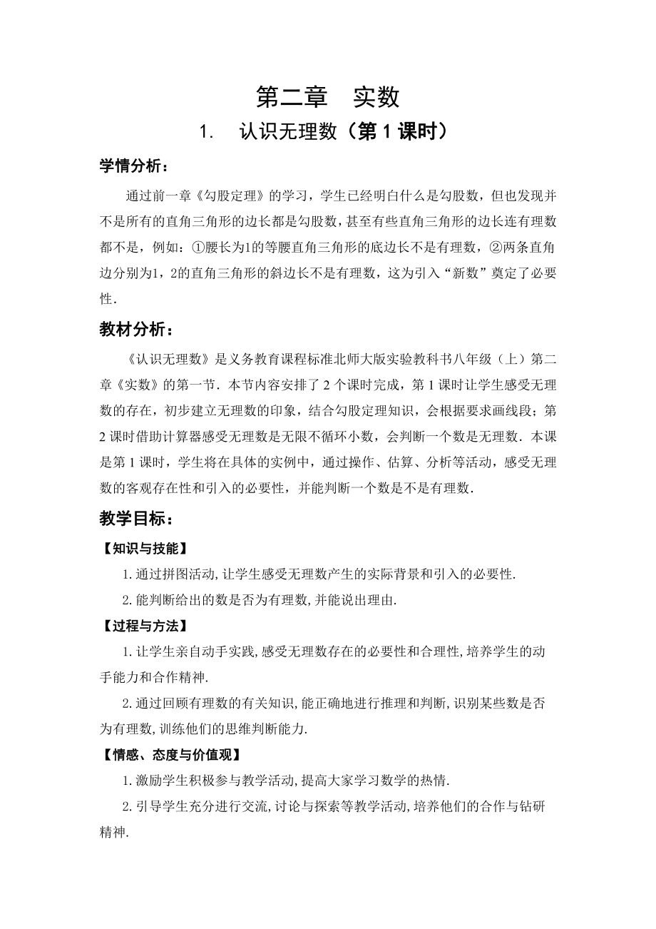 第二章 实数-1 认识无理数-存在既不是整数也不是分数的数-教案、教学设计-部级公开课-北师大版八年级上册数学(配套课件编号：f0354).doc_第1页