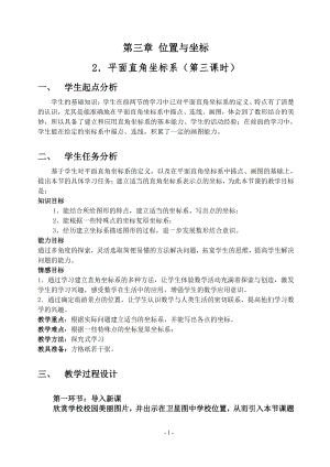 第三章 位置与坐标-2 平面直角坐标系-建立适当的平面直角坐标系-教案、教学设计-部级公开课-北师大版八年级上册数学(配套课件编号：60189).doc