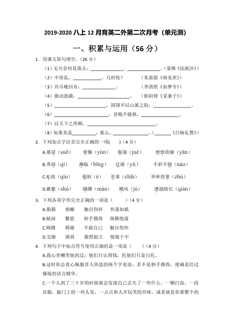 2019-2020南京育英二外八年级上学期语文12月份试卷及答案.pdf_第1页