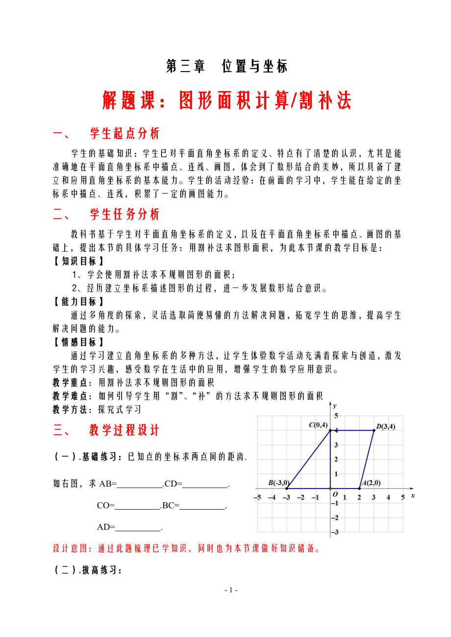 第三章 位置与坐标-复习题-教案、教学设计-市级公开课-北师大版八年级上册数学(配套课件编号：304ef).doc_第1页